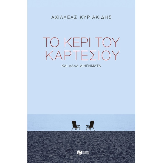Το κερί του Καρτέσιου και άλλα διηγήματα image 0