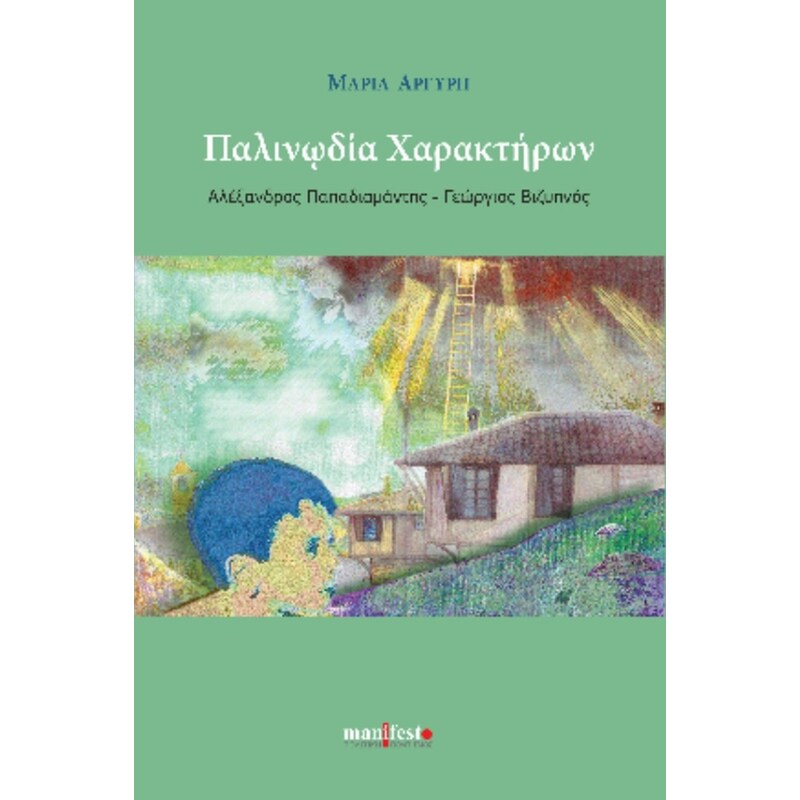 Παλινωδία χαρακτήρων