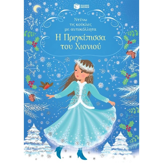 Η Πριγκίπισσα του Χιονιού (Σειρά: Ντύνω τις κούκλες με αυτοκόλλητα) image 0