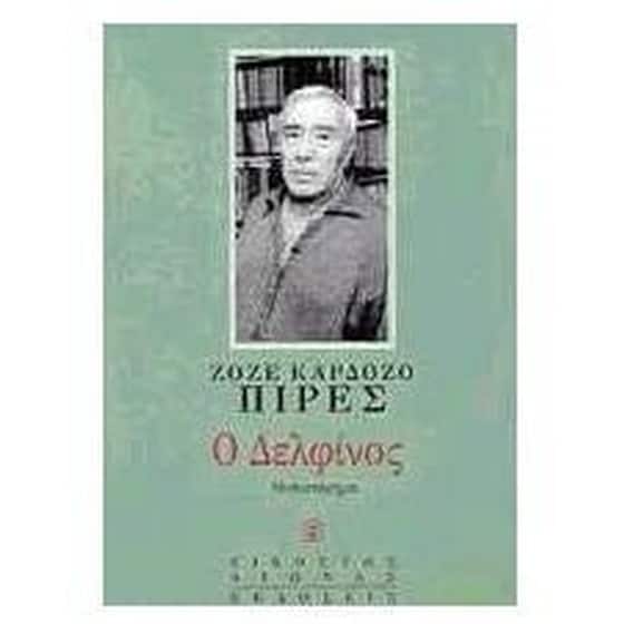 Ο δελφίνος image 0
