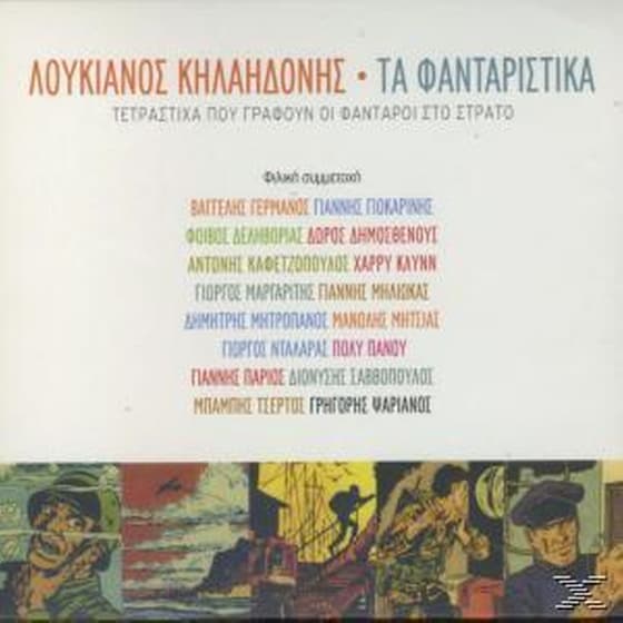 Τα Φανταριστικα image 0