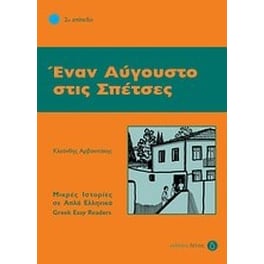 Έναν Αύγουστο στις Σπέτσες