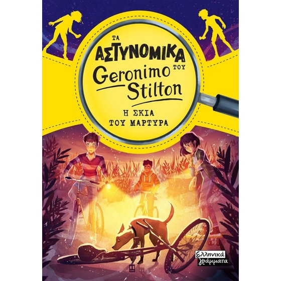 Τα αστυνομικά του Geronimo Stilton - Η σκιά του μάρτυρα image 0