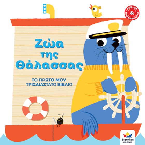 Το πρώτο μου τρισδιάστατο βιβλίο: Ζώα της Άγριας Φύσης image 0