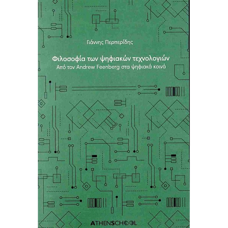 Φιλοσοφία των ψηφιακών τεχνολογιών