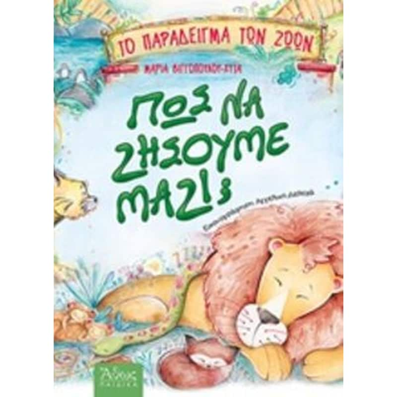 Πως να ζήσουμε μαζί