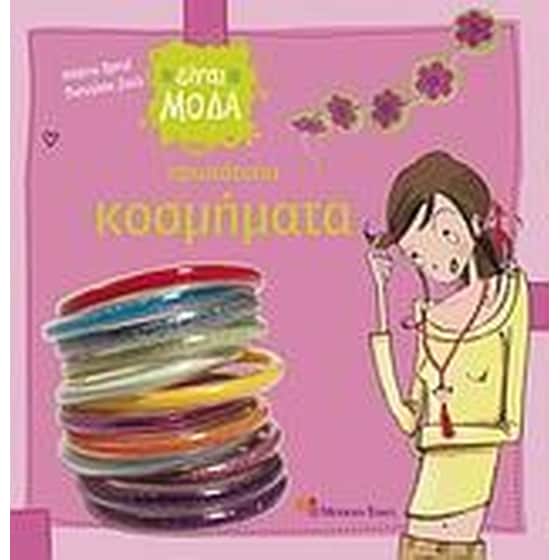 Πρωτότυπα κοσμήματα image 0