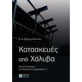 Κατασκευές από χάλυβα