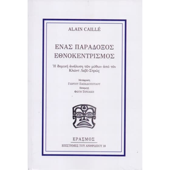 Ένας παράδοξος εθνοκεντρισμός image 0