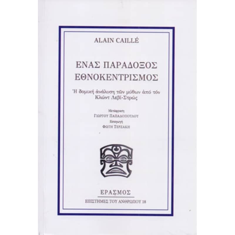 Ένας παράδοξος εθνοκεντρισμός