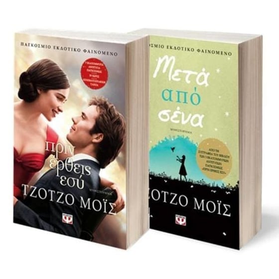 Σετ Τζότζο Μόις (Πριν έρθεις εσύ & Μετά από σένα) image 0