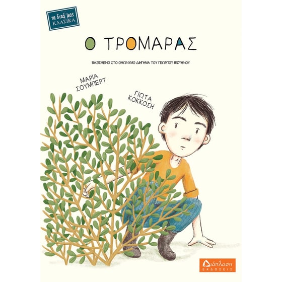 Ο τρομάρας image 0