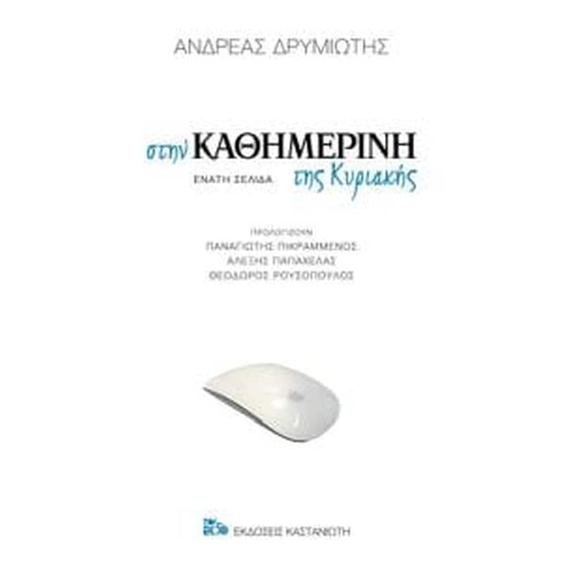 ΣΤΗΝ ΚΑΘΗΜΕΡΙΝΗ ΤΗΣ ΚΥΡΙΑΚΗΣ
