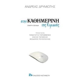 Στην καθημερινή της Κυριακής