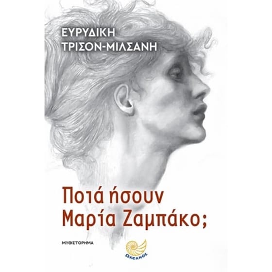 Ποιά ήσουν Μαρία Ζαμπάκο image 0