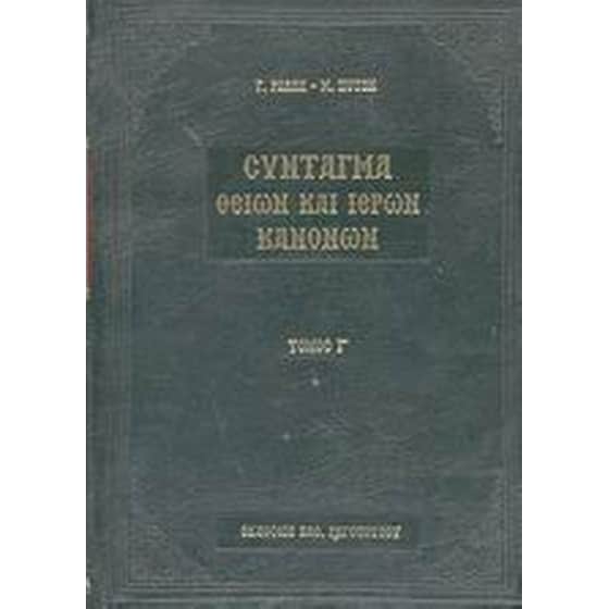 Σύνταγμα των Θείων και ιερών κανόνων των τε Αγίων και πανεύφημων Αποστόλων και των ιερών οικουμενικών και τοπικών συνόδων και των κατά μέρος Αγίων Πατέρων image 0