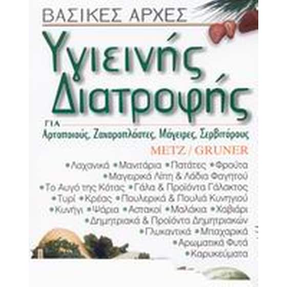 Βασικές αρχές υγιεινής διατροφής image 0