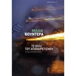 Το βαλς του αποχαιρετισμού