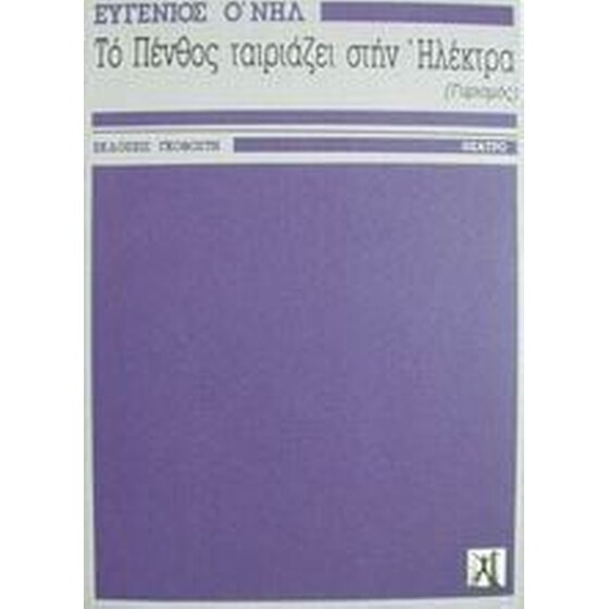 Το πένθος ταιριάζει στην Ηλέκτρα- Τριλογία. Ο γυρισμός- Σε τέσσερις πράξεις image 0