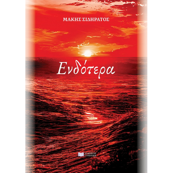 Ενδότερα image 0