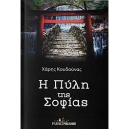 Η πύλη της σοφίας