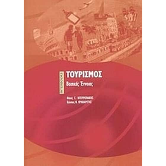 Τουρισμός image 0