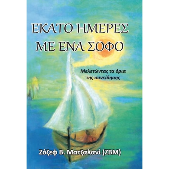 Εκατό ημέρες με ένα σοφό image 0