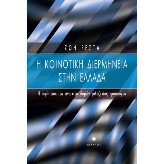 Η Κοινοτική Διερμηνεία στην Ελλάδα image 0