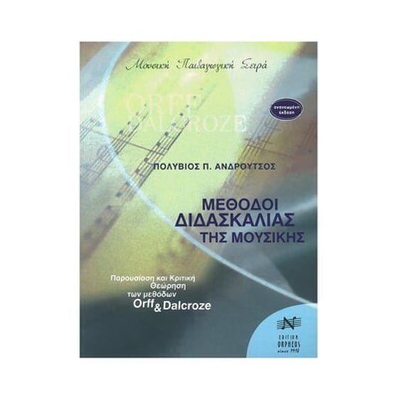 Ανδρούτσος - Μέθοδοι Διδασκαλίας Της Μουσικής image 1