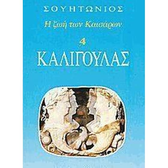 Καλιγούλας image 0