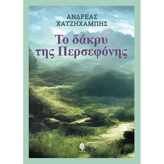 Το δάκρυ της Περσεφόνης image 0