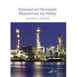 Εισαγωγή στη μεταφορά θερμότητας και μάζας