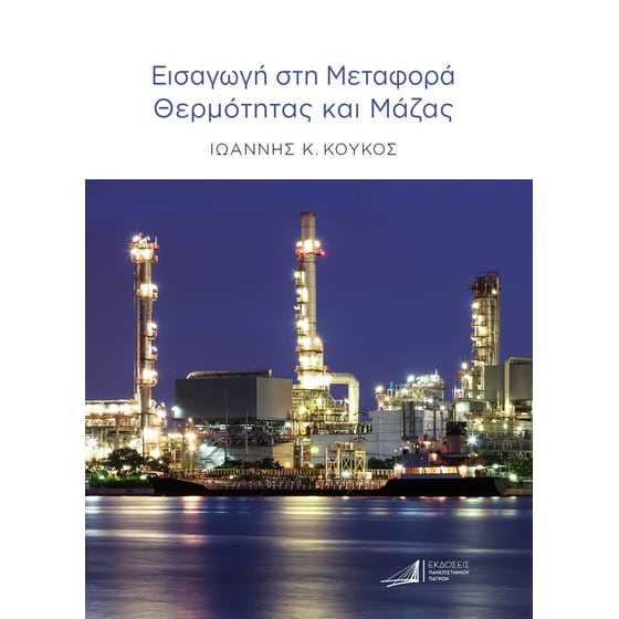 Εισαγωγή στη μεταφορά θερμότητας και μάζας image 0