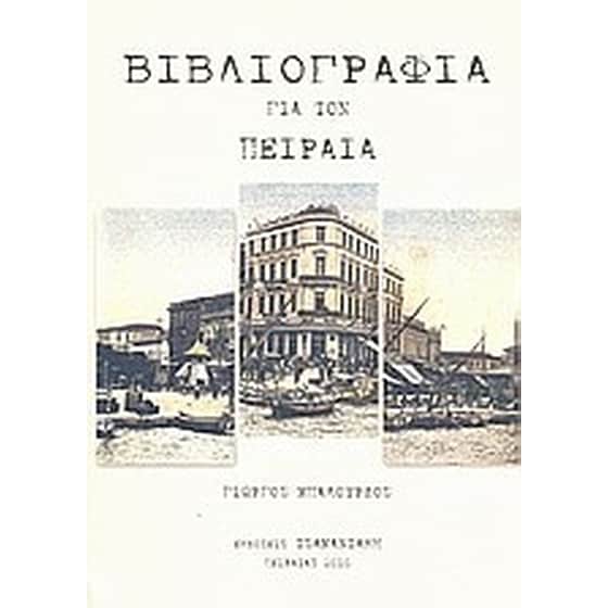 Βιβλιογραφία για τον Πειραιά image 0