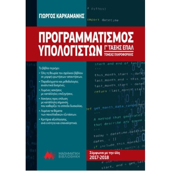Βοήθημα Προγραμματισμός Υπολογιστών Γ' Τάξης Επαλ 2017-2018 image 0
