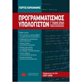 Βοήθημα Προγραμματισμός Υπολογιστών Γ' Τάξης Επαλ 2017-2018