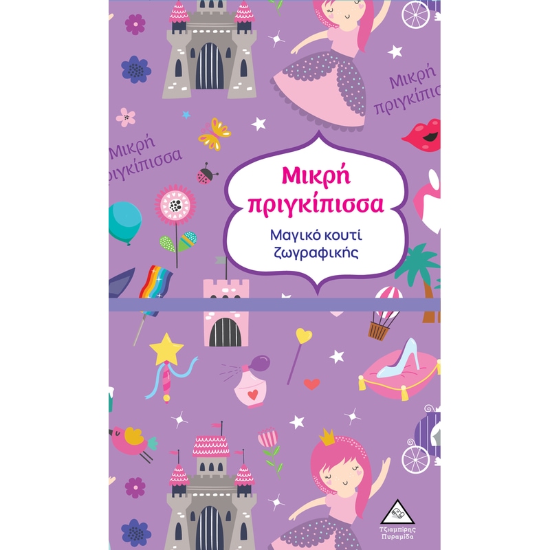 Μαγικό κουτί ζωγραφικής: Μικρή πριγκίπισσα