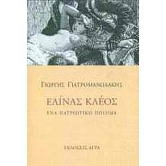 Ελίνας κλέος image 0