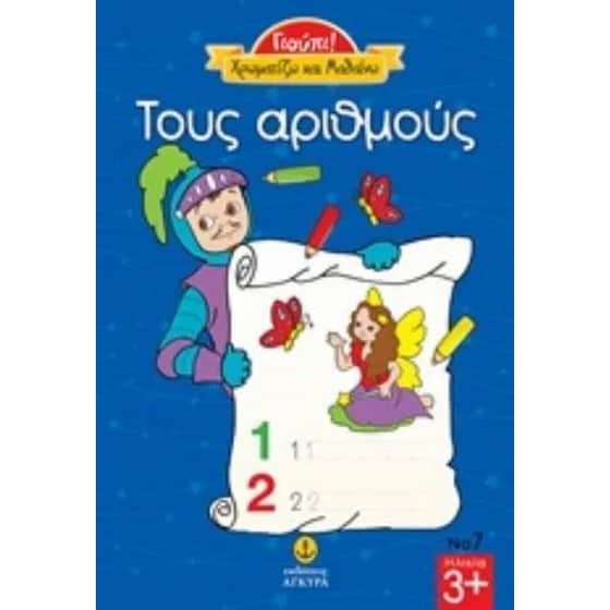 Τους αριθμούς image 0