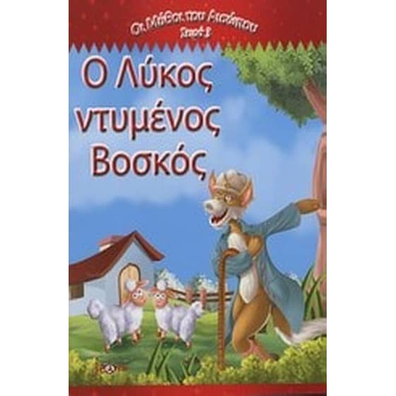 Ο λύκος ντυμένος βοσκός image 0