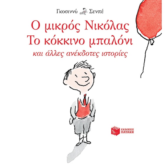 Ο μικρός Νικόλας: Το κόκκινο μπαλόνι image 0