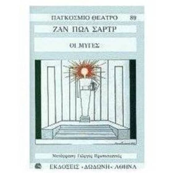 Οι μύγες image 0
