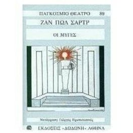 Οι μύγες