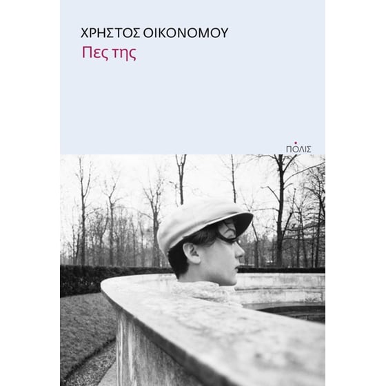Πες της image 0