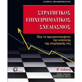 Στρατηγικός επιχειρηματικός σχεδιασμός