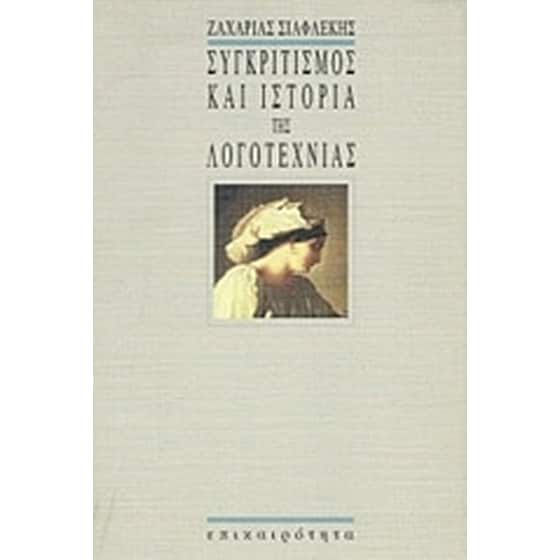 Συγκριτισμός και ιστορία της λογοτεχνίας image 0