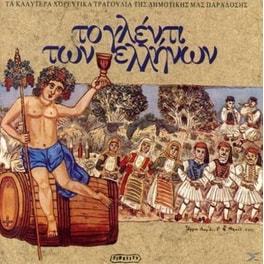 Το Γλέντι Τον Ελλήνων
