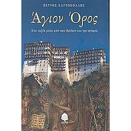 Άγιον Όρος