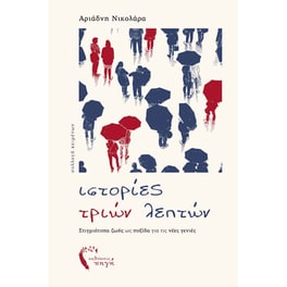 Ιστορίες Τριών Λεπτών