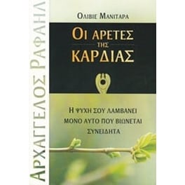Οι αρετές της καρδιάς